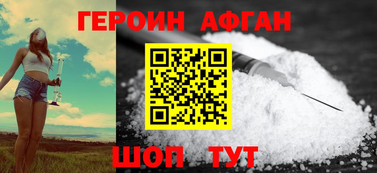 ГЕРОИН афганец Чехов